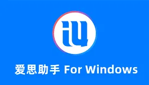 爱思助手官网下载入口在哪里？最新官方稳定版下载教程