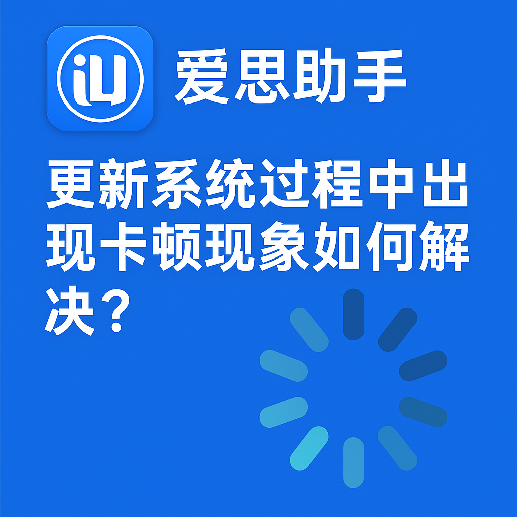 爱思助手官网下载后安装卡顿？系统资源与权限优化