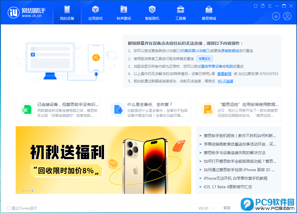 爱思助手官网下载后无法使用？常见环境问题汇总