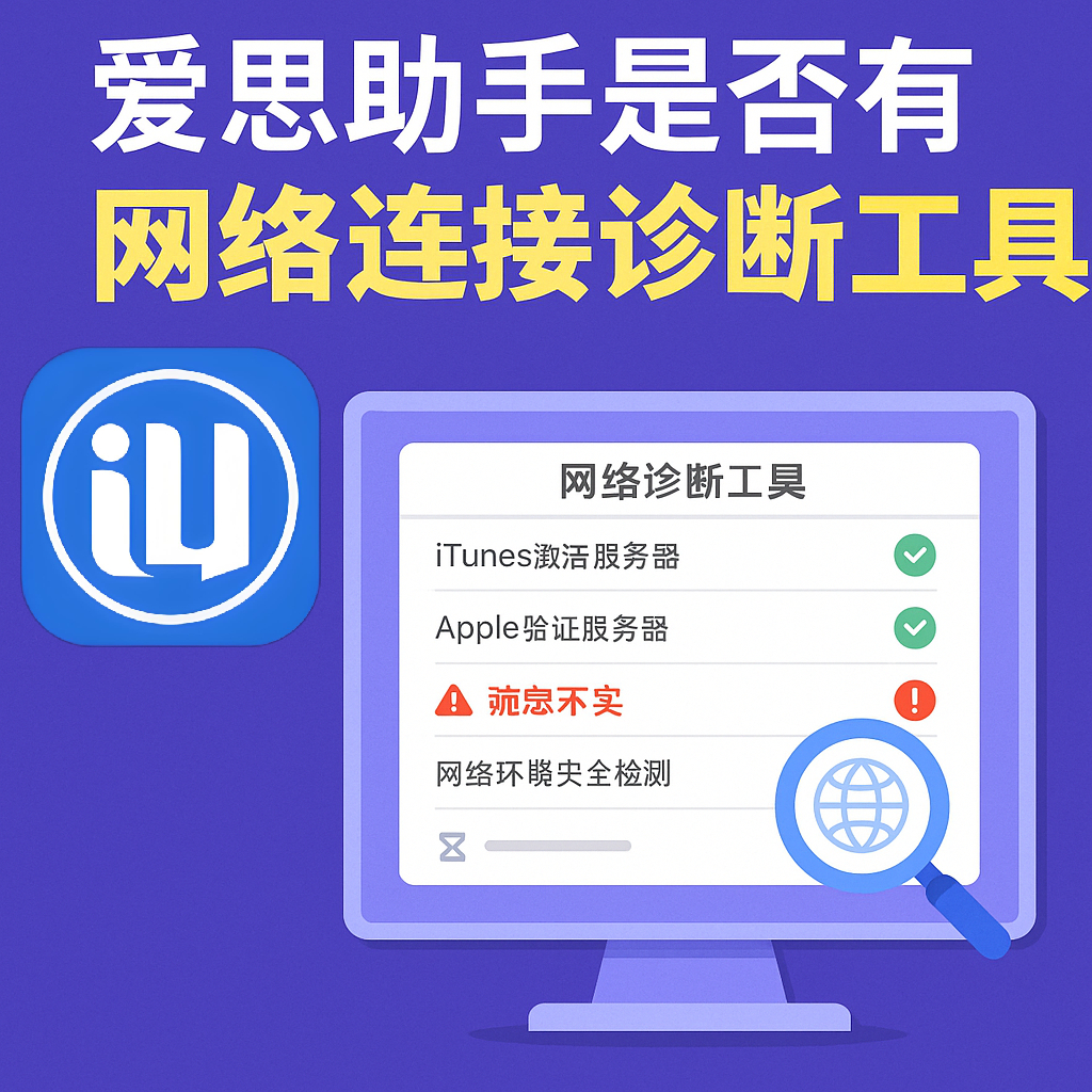爱思助手官网下载提示超时？代理与网络设置优化