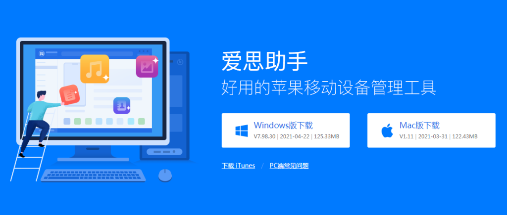 爱思助手官网与 iTunes 冲突？官方推荐安装顺序