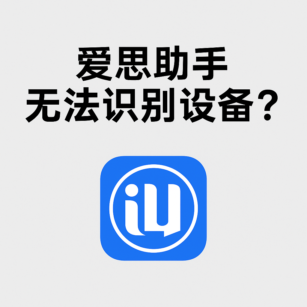 爱思助手官网工具无法识别设备？驱动下载入口说明