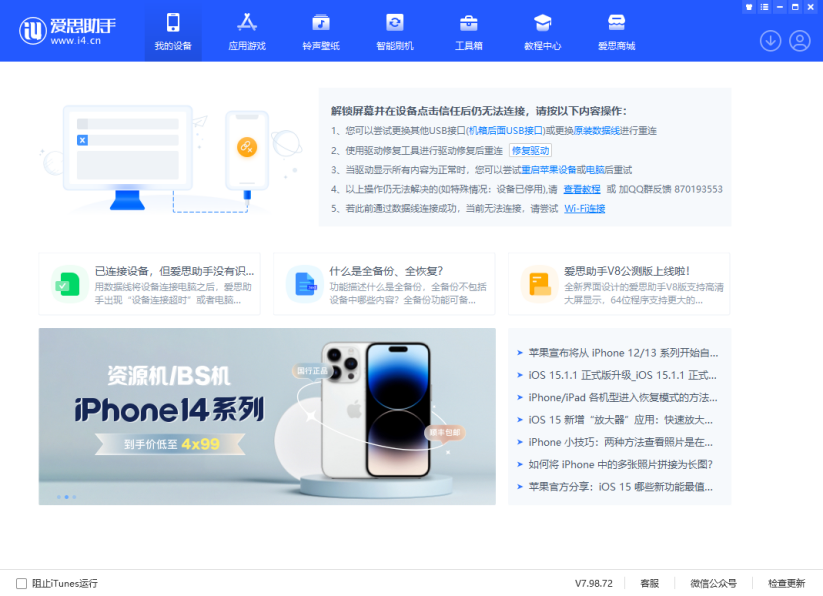爱思助手官网工具无法识别设备？驱动下载入口说明