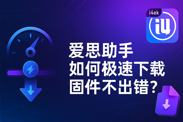 爱思助手官网打不开？DNS、缓存与网络加速完整修复教程