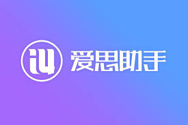 爱思助手官网打不开？浏览器与网络限制解决办法