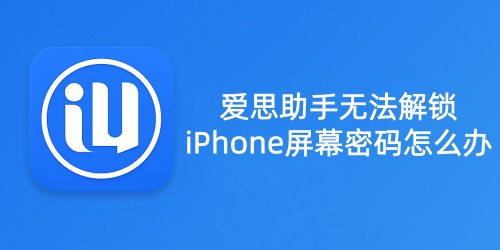 爱思助手官网显示无法访问？域名与防火墙排查方法