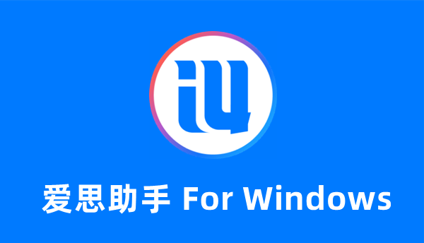 爱思助手官网显示无法访问？域名与防火墙排查方法