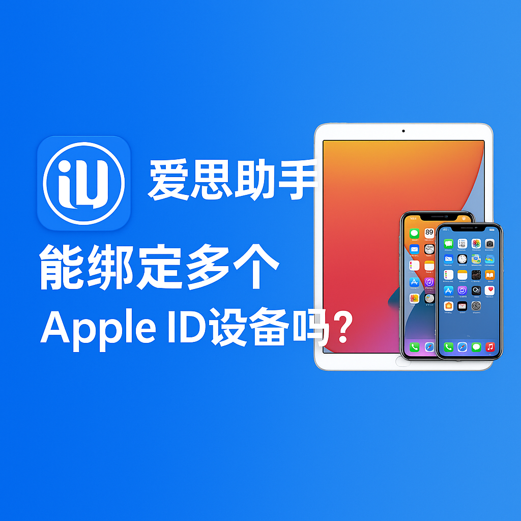 爱思助手官网账号无法绑定设备？多设备限制与解绑方法