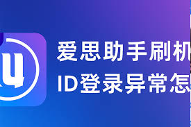 爱思助手官网账号登录异常？密码与账号状态排查