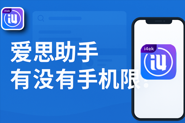爱思助手官网账号登录异常？密码与账号状态排查