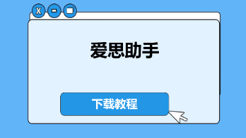 访问爱思助手官网总是超时？浏览器、代理与加速链路排查方法