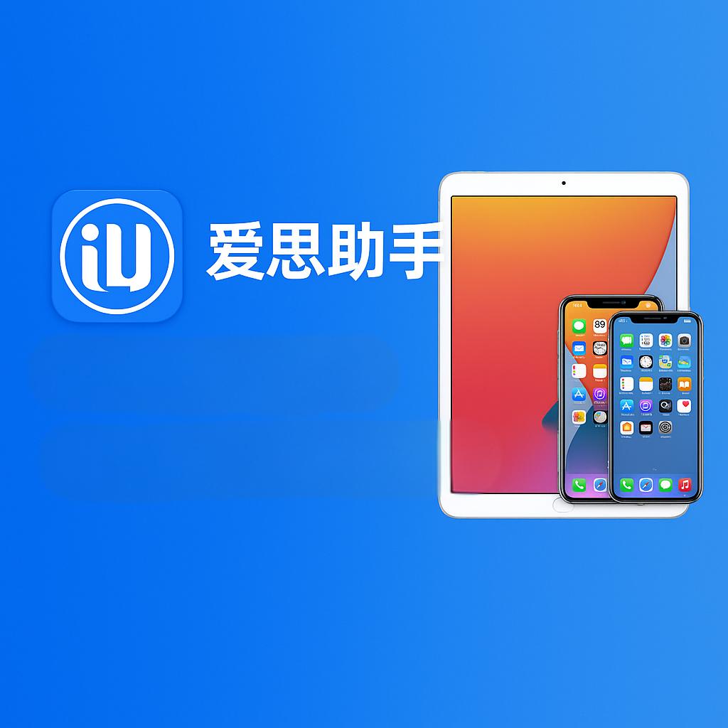 爱思助手官网安装失败多次？系统环境检查与优化方法