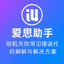 爱思助手官网提示证书错误？安全提示处理技巧