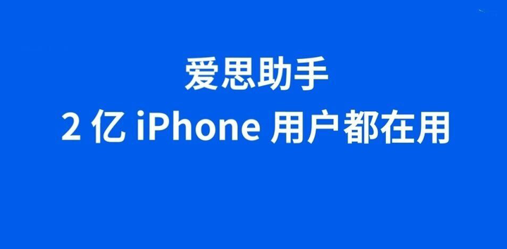 爱思助手官网显示错误提示？常见报错及解决方案大全
