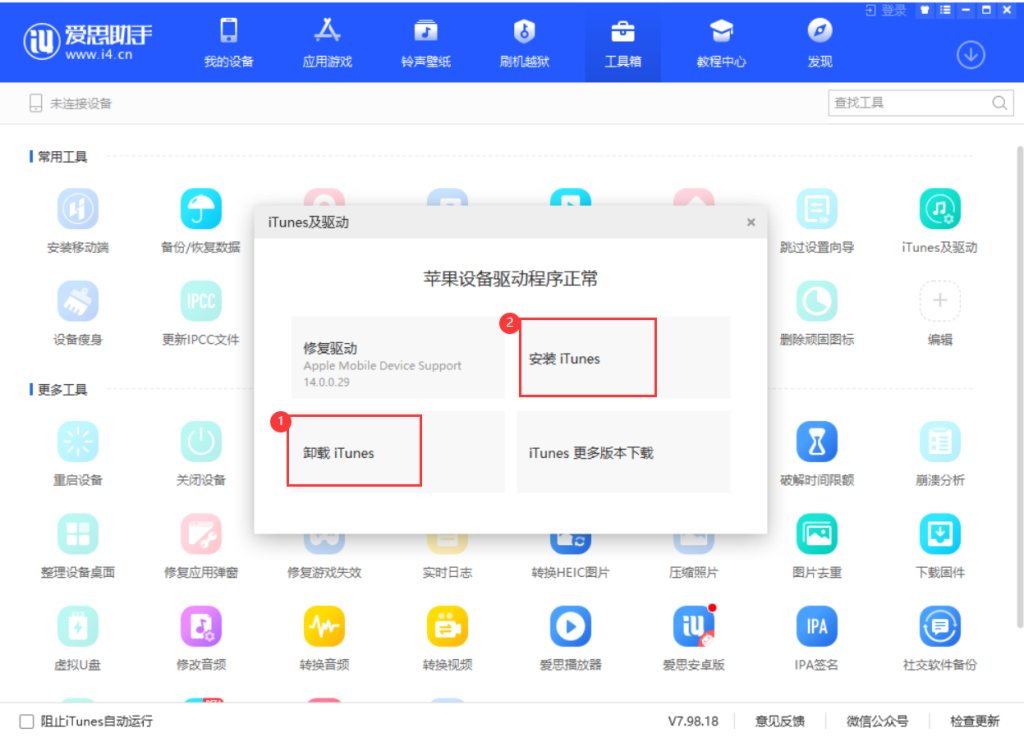 爱思助手官网显示错误提示？常见报错及解决方案大全
