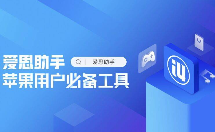 爱思助手官网更新失败？版本选择与操作步骤全攻略
