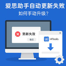 爱思助手官网更新失败？版本选择与操作步骤全攻略