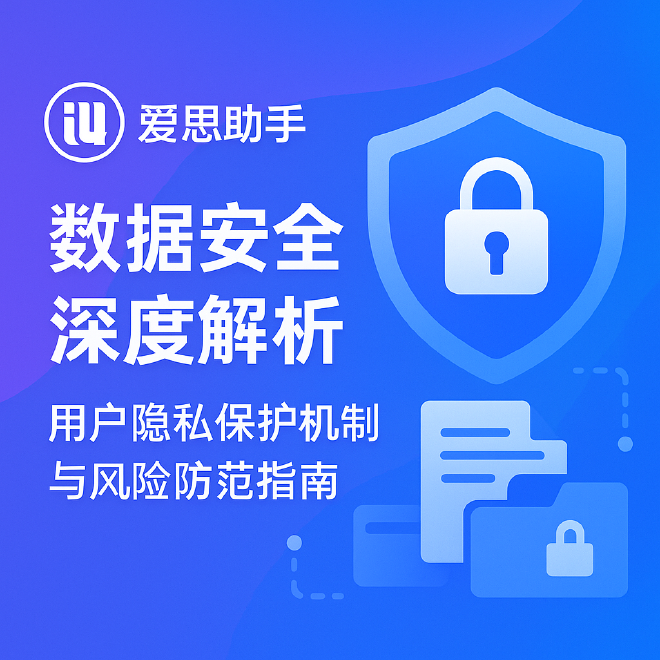 爱思助手官网登录异常？账号、密码及验证排查指南
