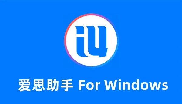 爱思助手官网弹窗被阻止？浏览器弹窗设置调整